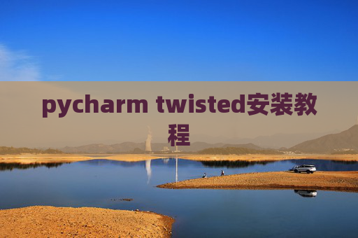 pycharm twisted安装教程