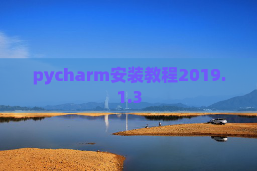 pycharm安装教程2019.1.3