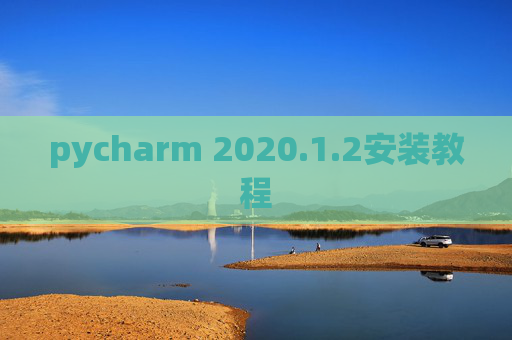 pycharm 2020.1.2安装教程