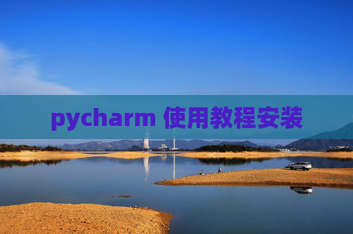 pycharm 使用教程安装